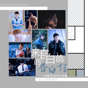 来自白鸽的告白信——白敬亭28岁生贺曲