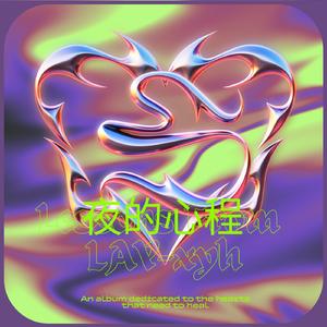 夜的心程Prod By 牙刷/redjon