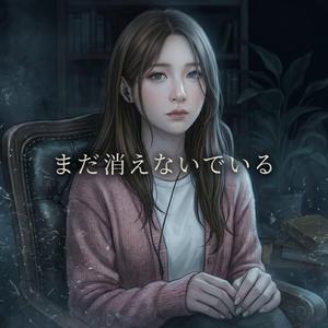 まだ消えないでいる
