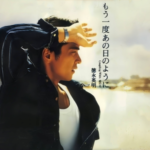 もう一度あの日のように