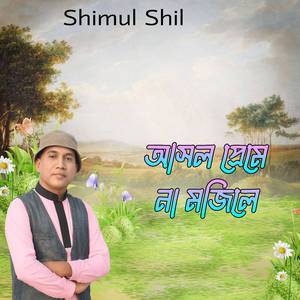 আসল প্রেমে না মজিলে