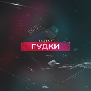 Гудки