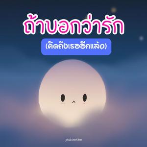 ถ้าบอกว่ารัก (คิดถึงเธออีกแล้ว) Female