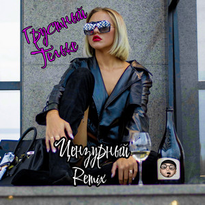 Грустный Тёльке (Цензурный Remix)