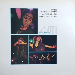 우리는 사랑해요