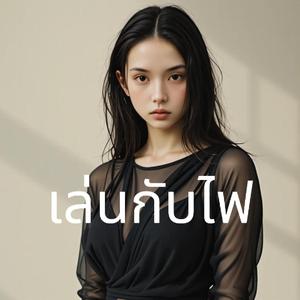 เล่นกับไฟ