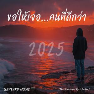 ขอให้เจอคนที่ดีกว่า