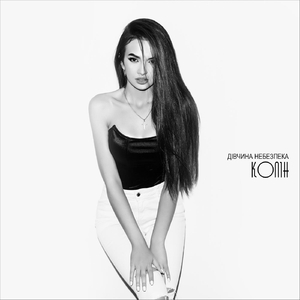 Дівчина небезпека