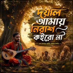 Doyal amay nirash koiro na (দয়াল আমায় নিরাশ কইরো না)