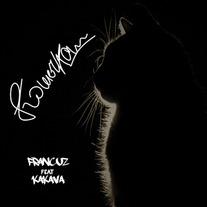 Кошечка (feat. Kakava)