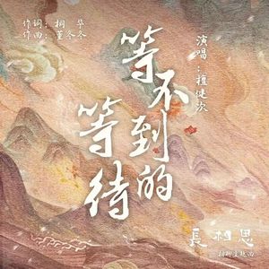 等不到的等待（《长相思》电视剧相柳主题曲）