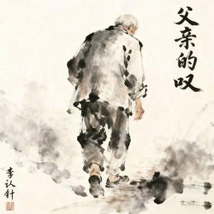 父亲的叹