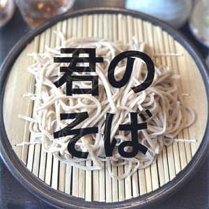 君のそば