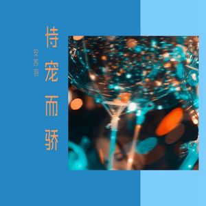 恃宠而骄 (伴奏)