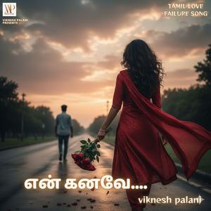 என் கனவே (EN KANAVAE)