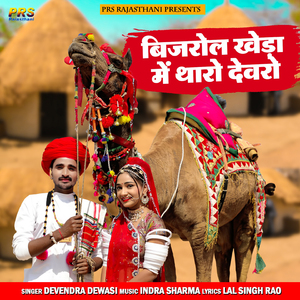 Bijrol Kheda Me Tharo Devro