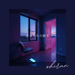 さよならの続き