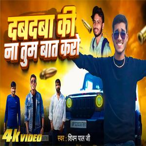 दब दबे की न तुम बात करो