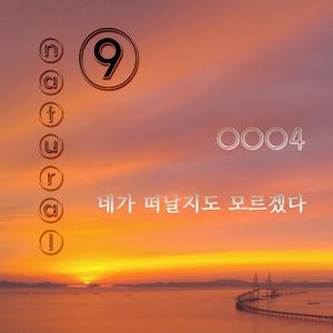 네가 떠날지도 모르겠다