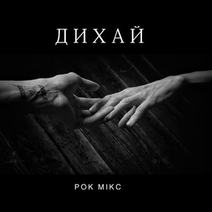Дихай (Рок Мікс)