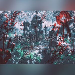 今晚会是平安夜么？