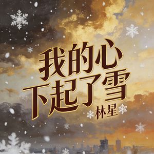 我的心下起了雪(伴奏)