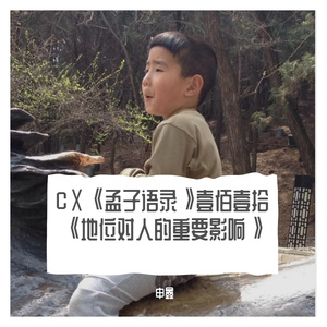 CⅩ《孟子语录》壹佰壹拾《地位对人的重要影响》