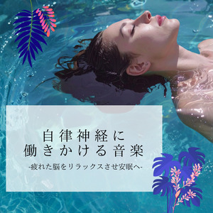ストレスを減らし脳波を整える音の処方箋
