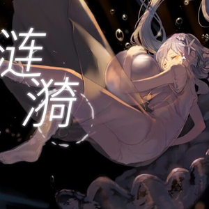 【乐正龙牙】涟漪（翻自 星尘）