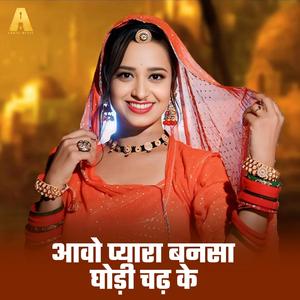 आवो प्यारा बनसा घोड़ी पे चढ़ के (feat. Hakim khan Charnwala)