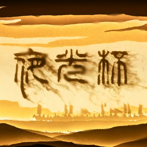 夜光杯吉他版（翻自 刷牙）