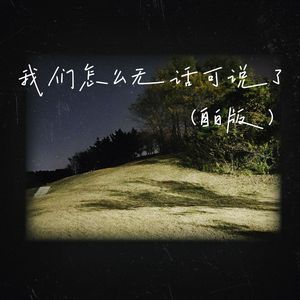 我们怎么无话可说了(自白版)