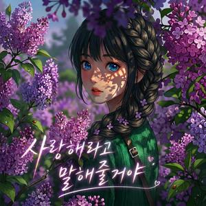 사랑해라고 말해줄거야