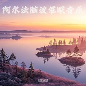 冥想脑波助眠音乐