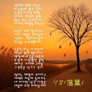 낙옆(autumn leaves)