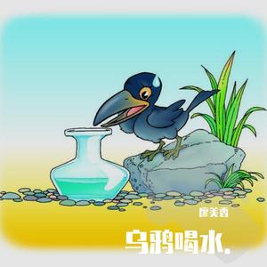 乌鸦喝水 伴奏