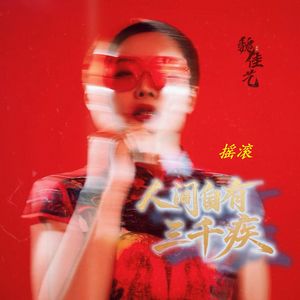 人间自有三千疾（摇滚版）