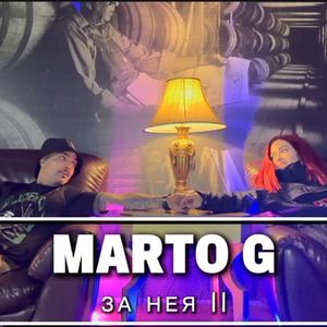 Marto G - За Нея 2