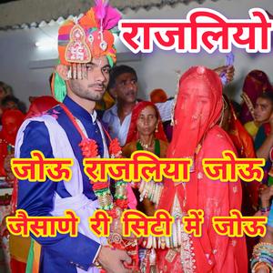 जोऊ राजलिया जोऊ जैसाणे री सिटी में जोऊ। Jou Rajaliya Jou jesane Ri City Me Jou. #Sumitramaliya #Poonamrajasthani