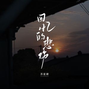 回忆的悲伤（校园广播版）