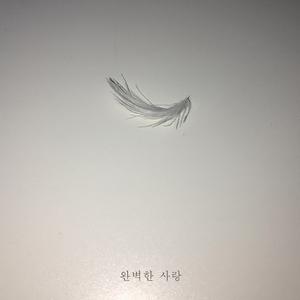 완벽한 사랑 (one take recording)