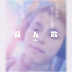 燕无歇(翻自 是七叔呢）（翻自 是七叔呢）