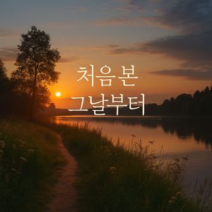 처음 본 그날부터
