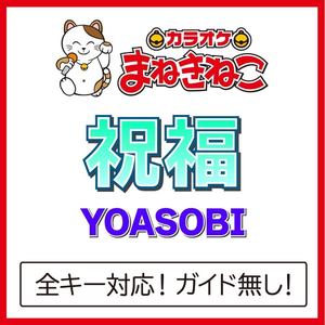 祝福 +3KEY（カラオケ）[Originally Performed By YOASOBI]