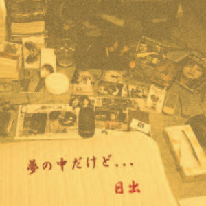 夢の中だけど・・・