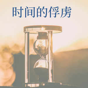 时间的俘虏