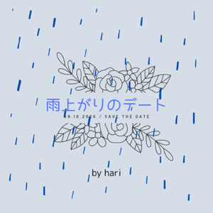 雨上がりのデート