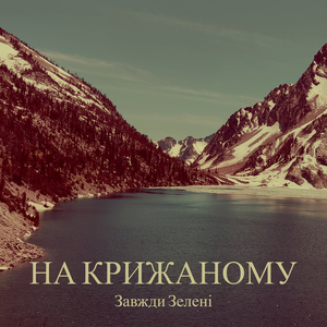 На крижаному
