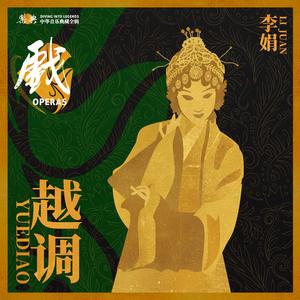 四千岁你莫要羞愧难当（《收姜维》选段）