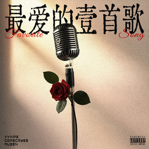 最爱的壹首歌